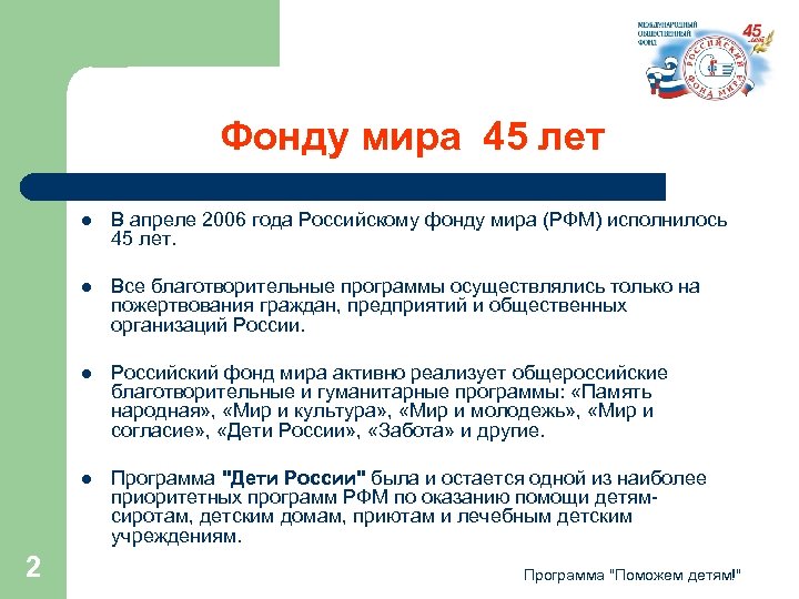 Фонду мира 45 лет l l Все благотворительные программы осуществлялись только на пожертвования граждан,