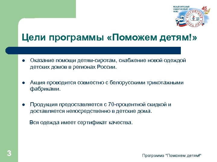 Цели программы «Поможем детям!» l Оказание помощи детям-сиротам, снабжение новой одеждой детских домов в
