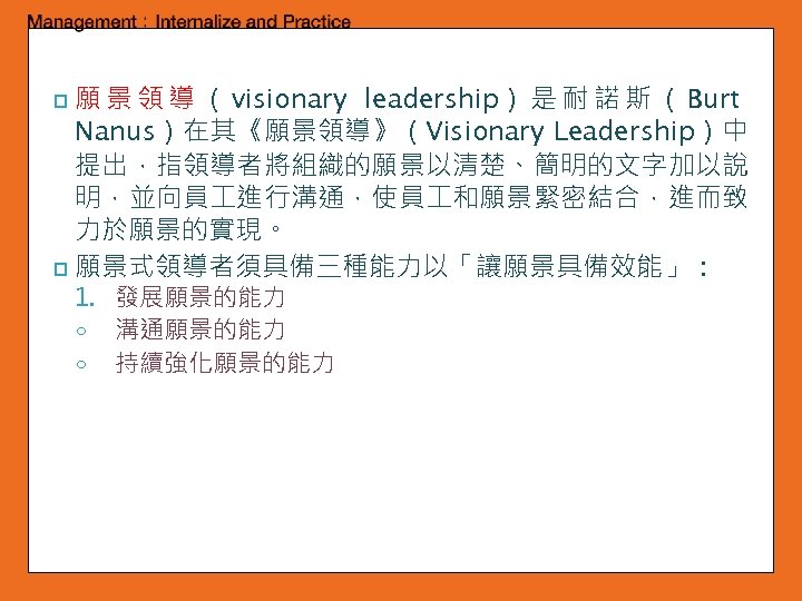 願 景 領 導 （ visionary leadership） 是 耐 諾 斯 （ Burt Nanus）在其《願景領導》（Visionary