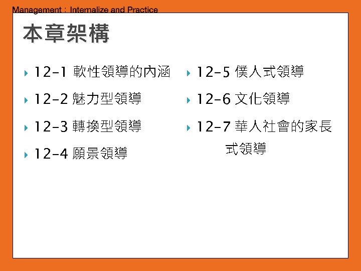 本章架構 12 -1 軟性領導的內涵 12 -5 僕人式領導 12 -2 魅力型領導 12 -6 文化領導 12