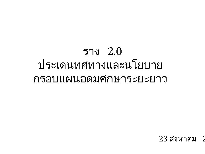 ราง 2. 0 ประเดนทศทางและนโยบาย กรอบแผนอดมศกษาระยะยาว 23 สงหาคม 2 
