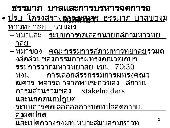 ธรรมาภ บาลและการบรหารจดการอ • ปรบ โครงสรางการบรหาร ธรรมาภ บาลของม ดมศกษา หาวทยาลย รวมถง – ทมาและ ระบบการ คดเลอกนายกสภามหาวทย