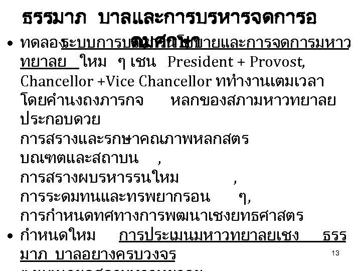 ธรรมาภ บาลและการบรหารจดการอ • ทดลอง ระบบการบรหารนโยบายและการจดการมหาว ดมศกษา ทยาลย ใหม ๆ เชน President + Provost, Chancellor
