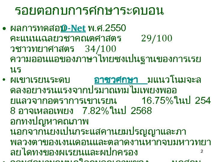 รอยตอกบการศกษาระดบอน • ผลการทดสอบ -Net พ. ศ. 2550 O คะแนนเฉลยวชาคณตศาสตร 29/100 วชาวทยาศาสตร 34/100 ความออนแอของภาษาไทยซงเปนฐานของการเรย นร