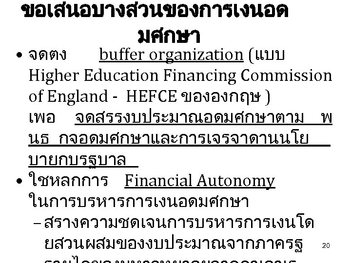 ขอเสนอบางสวนของการเงนอด มศกษา • จดตง buffer organization (แบบ Higher Education Financing Commission of England -