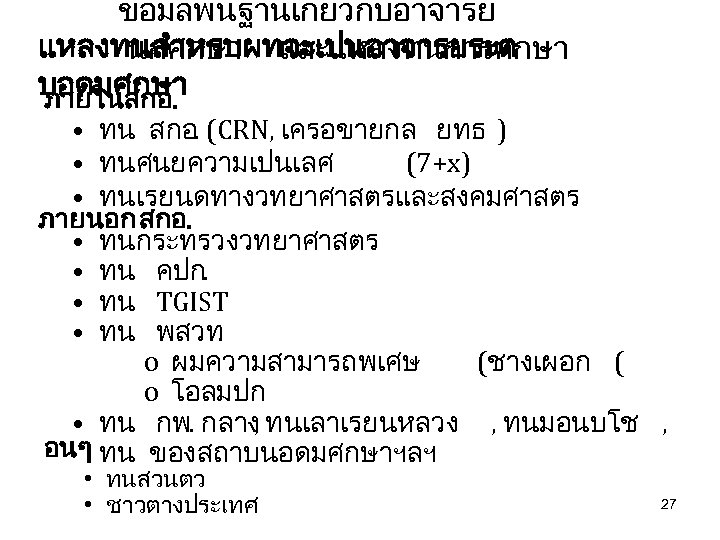 ขอมลพนฐานเกยวกบอาจารย แหลงทนสำหรบผทจะเปนอาจารยระด นกศกษา และแหลงทนการศกษา บอดมศกษา ภายในสกอ. • ทน สกอ. (CRN, เครอขายกล ยทธ ) •