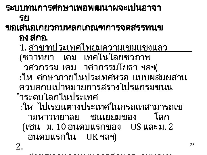 ระบบทนการศกษาเพอพฒนาผจะเปนอาจา รย ขอเสนอเกยวกบหลกเกณฑการจดสรรทนข อง สกอ. 1. สาขา ทประเทศไทยมความเขมแขงแลว (ชววทยา เคม เทคโนโลยชวภาพ วศวกรรม เคม วศวกรรมโยธา