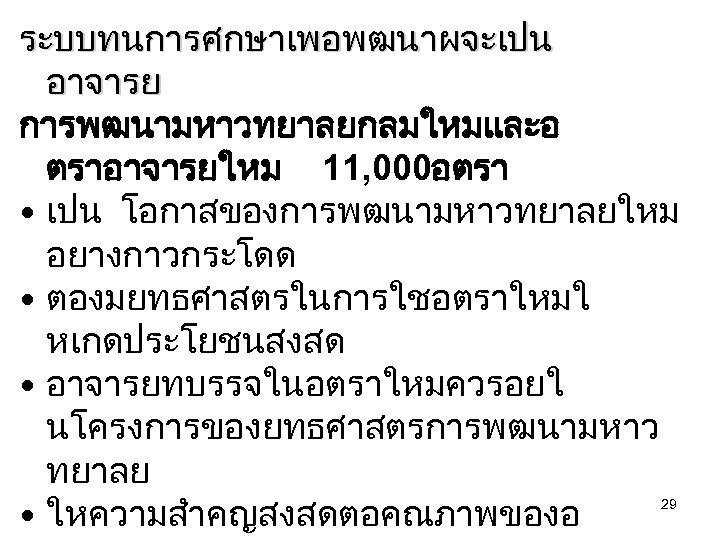 ระบบทนการศกษาเพอพฒนาผจะเปน อาจารย การพฒนามหาวทยาลยกลมใหมและอ ตราอาจารยใหม 11, 000อตรา • เปน โอกาสของการพฒนามหาวทยาลยใหม อยางกาวกระโดด • ตองมยทธศาสตรในการใชอตราใหมใ หเกดประโยชนสงสด •