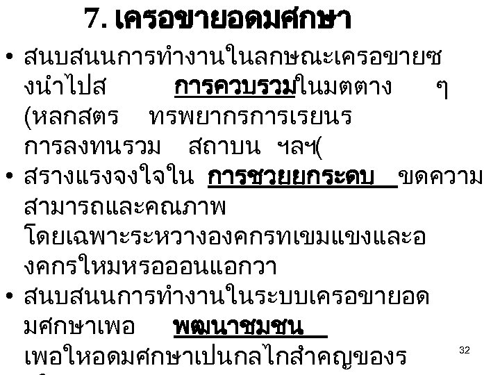 7. เครอขายอดมศกษา • สนบสนนการทำงานในลกษณะเครอขายซ งนำไปส การควบรวมในมตตาง ๆ (หลกสตร ทรพยากรการเรยนร การลงทนรวม สถาบน ฯลฯ( • สรางแรงจงใจใน