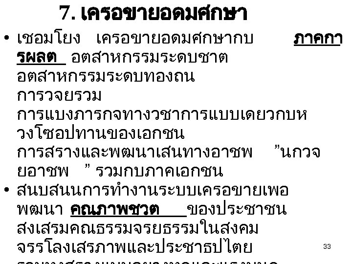 7. เครอขายอดมศกษา • เชอมโยง เครอขายอดมศกษากบ ภาคกา รผลต อตสาหกรรมระดบชาต อตสาหกรรมระดบทองถน การวจยรวม การแบงภารกจทางวชาการแบบเดยวกบห วงโซอปทานของเอกชน การสรางและพฒนาเสนทางอาชพ ”นกวจ
