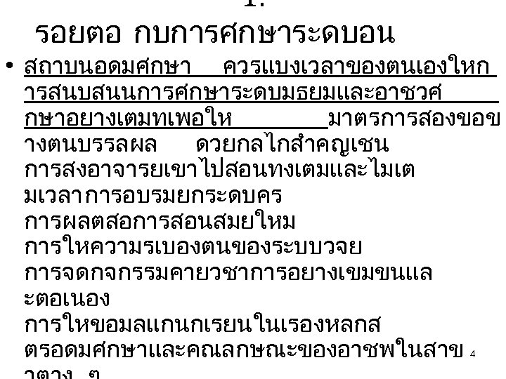 1. รอยตอ กบการศกษาระดบอน • สถาบนอดมศกษา ควรแบงเวลาของตนเองใหก ารสนบสนนการศกษาระดบมธยมและอาชวศ กษาอยางเตมทเพอให มาตรการสองขอข างตนบรรลผล ดวยกลไกสำคญเชน การสงอาจารยเขาไปสอนทงเตมและไมเต มเวลา การอบรมยกระดบคร
