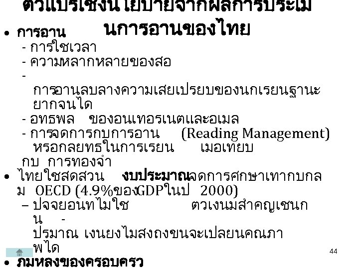  • ตวแปรเชงนโยบายจากผลการประเม นการอานของไทย การอาน - การใชเวลา - ความหลากหลายของสอ การอานลบลางความเสยเปรยบของนกเรยนฐานะ ยากจนได - อทธพล ของอนเทอรเนตและอเมล