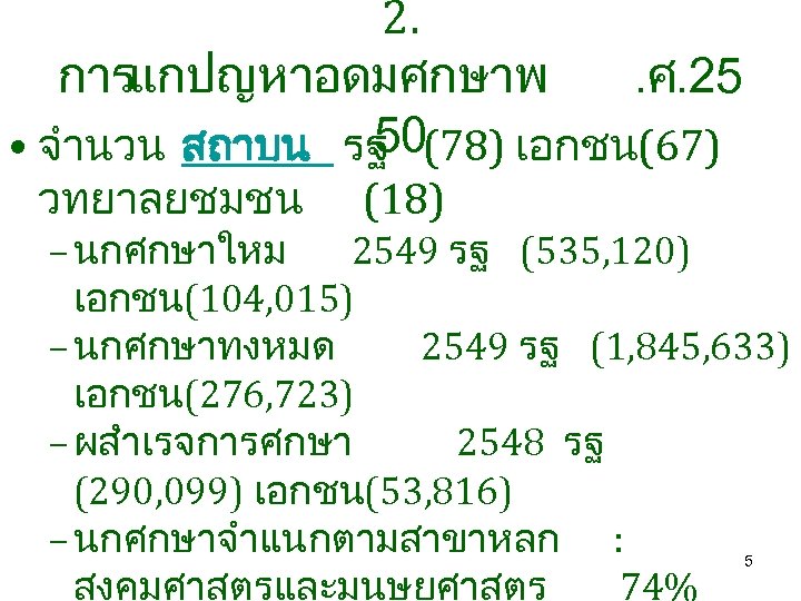 2. การแกปญหาอดมศกษาพ. ศ. 25 50 • จำนวน สถาบน รฐ (78) เอกชน(67) วทยาลยชมชน (18) –