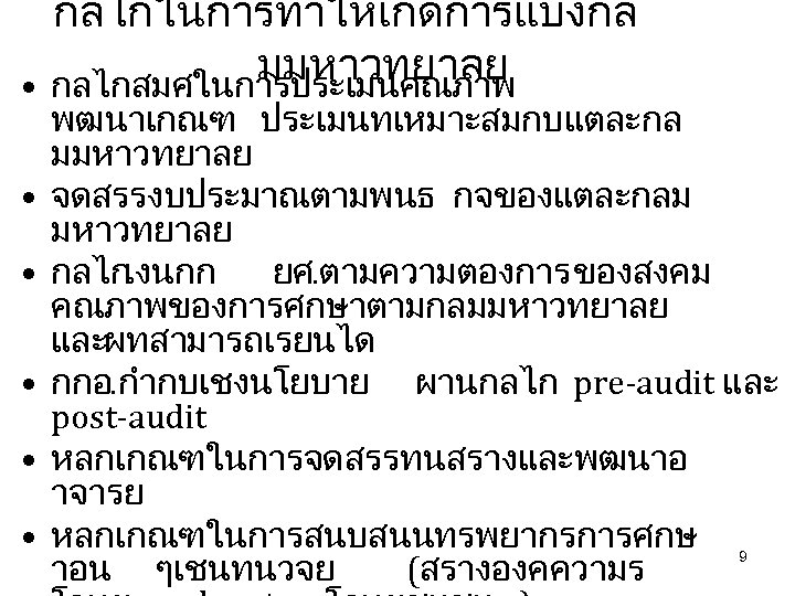 กลไกในการทำใหเกดการแบงกล มมหาวทยาลย • กลไกสมศ. ในการประเมนคณภาพ • • • พฒนาเกณฑ ประเมนทเหมาะสมกบแตละกล มมหาวทยาลย จดสรรงบประมาณตามพนธ กจของแตละกลม มหาวทยาลย