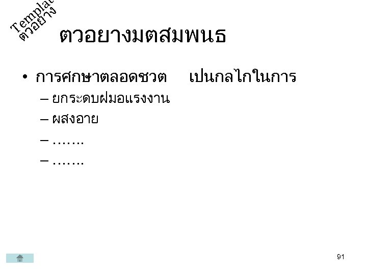 latง pา emอย T ว ตวอยางมตสมพนธ ต • การศกษาตลอดชวต เปนกลไกในการ – ยกระดบฝมอแรงงาน – ผสงอาย