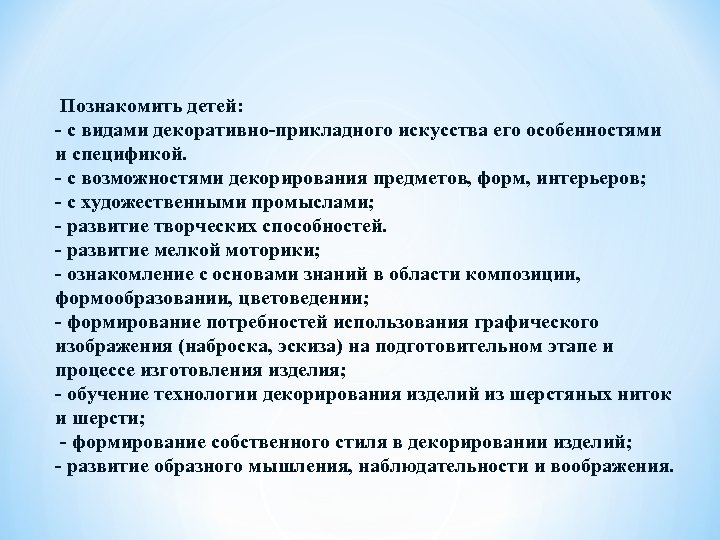  Познакомить детей: - с видами декоративно-прикладного искусства его особенностями и спецификой. - с