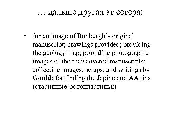 … дальше другая эт сетера: • for an image of Roxburgh’s original manuscript; drawings