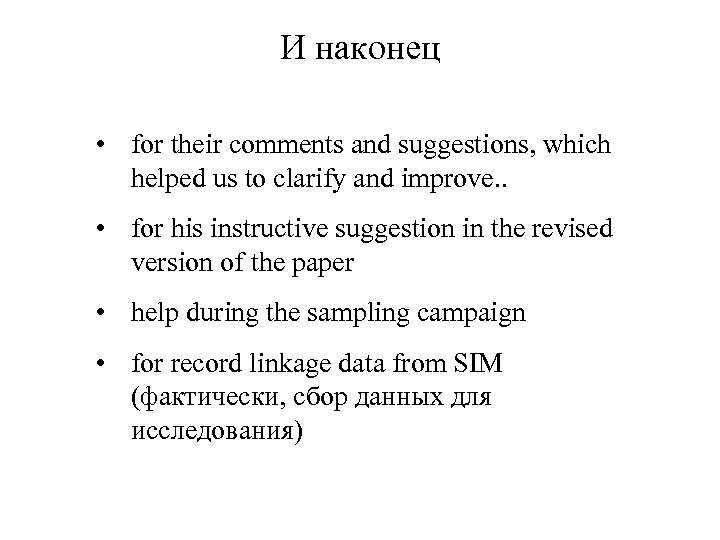 И наконец • for their comments and suggestions, which helped us to clarify and