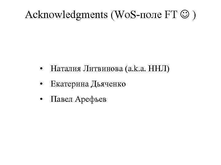 Acknowledgments (Wo. S-поле FT ) • Наталия Литвинова (a. k. a. ННЛ) • Екатерина