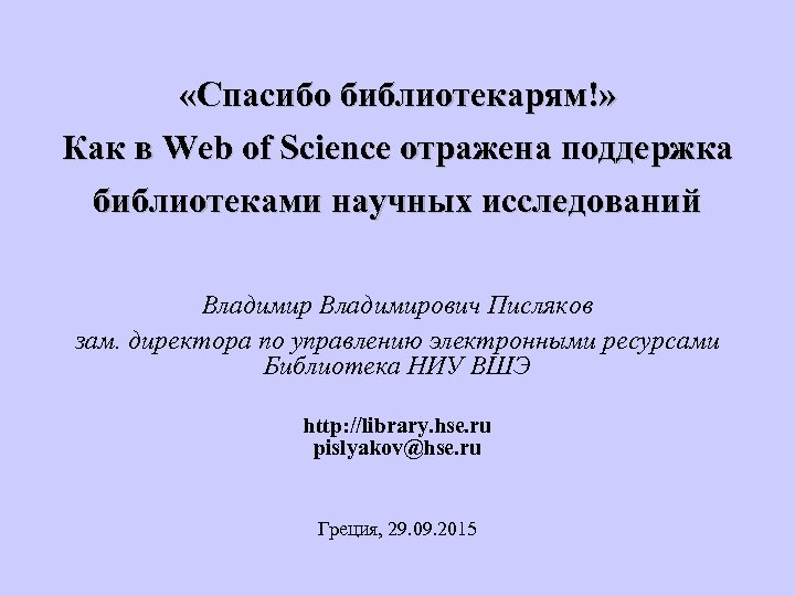  «Спасибо библиотекарям!» Как в Web of Science отражена поддержка библиотеками научных исследований Владимирович