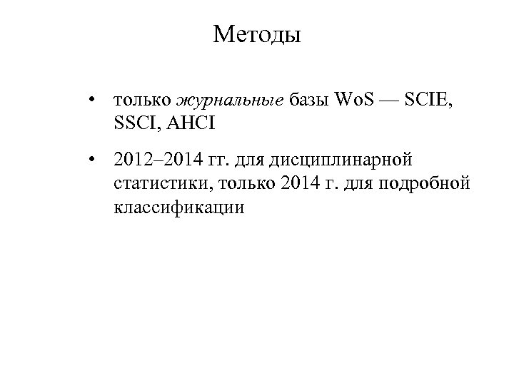 Методы • только журнальные базы Wo. S — SCIE, SSCI, AHCI • 2012– 2014