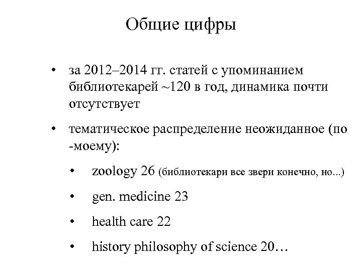 Общие цифры • за 2012– 2014 гг. статей с упоминанием библиотекарей ~120 в год,