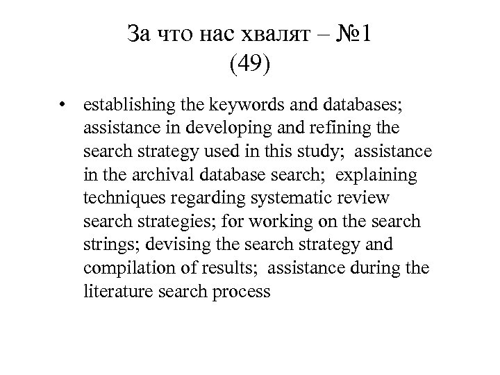 За что нас хвалят – № 1 (49) • establishing the keywords and databases;