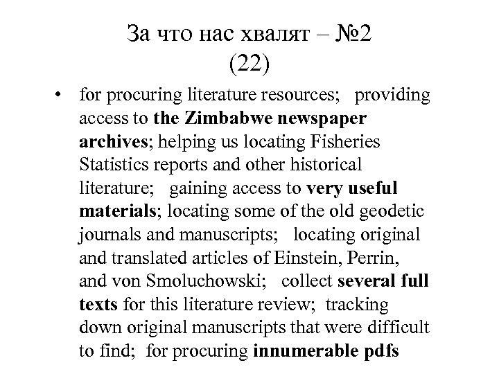 За что нас хвалят – № 2 (22) • for procuring literature resources; providing