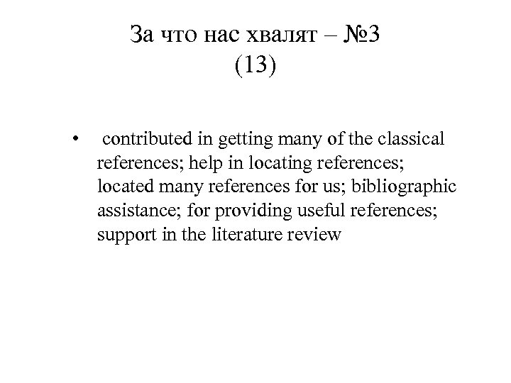 За что нас хвалят – № 3 (13) • contributed in getting many of