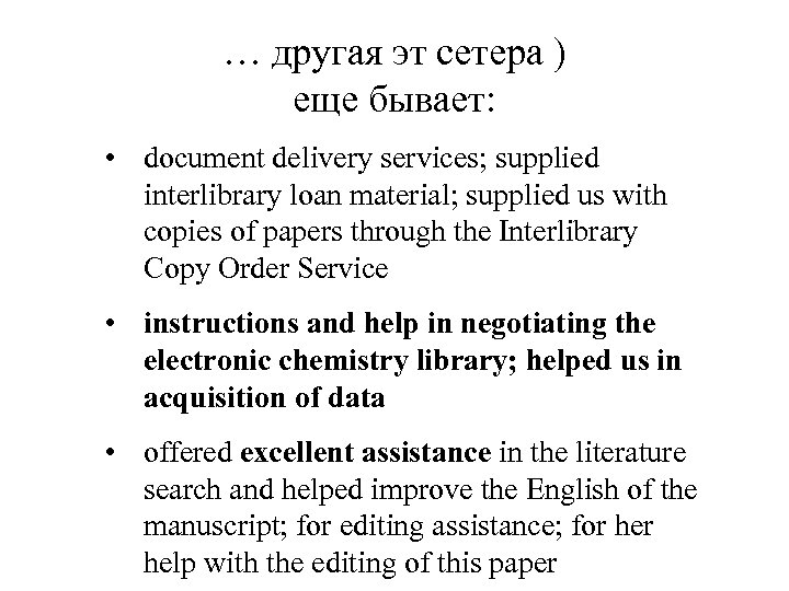… другая эт сетера ) еще бывает: • document delivery services; supplied interlibrary loan