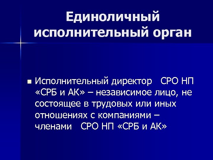 Единоличный исполнительный орган n Исполнительный директор СРО НП «СРБ и АК» – независимое лицо,