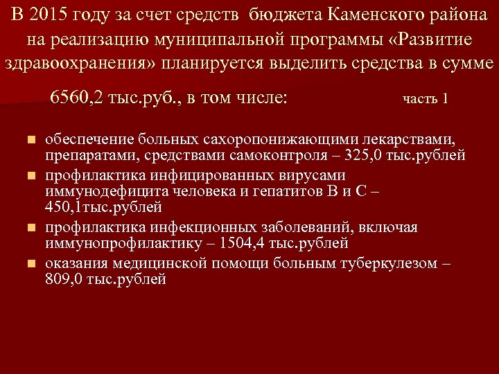 В 2015 году за счет средств бюджета Каменского района на реализацию муниципальной программы «Развитие