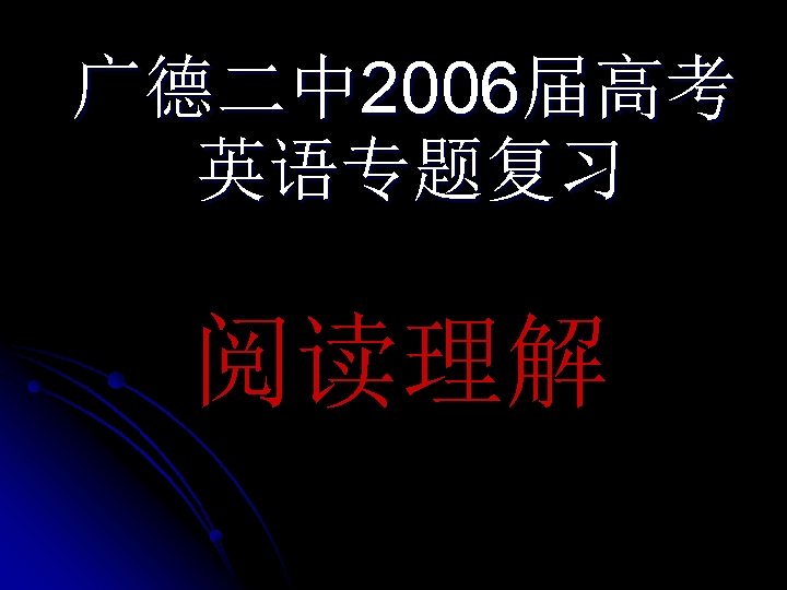 广德二中 2006届高考 英语专题复习 阅读理解 