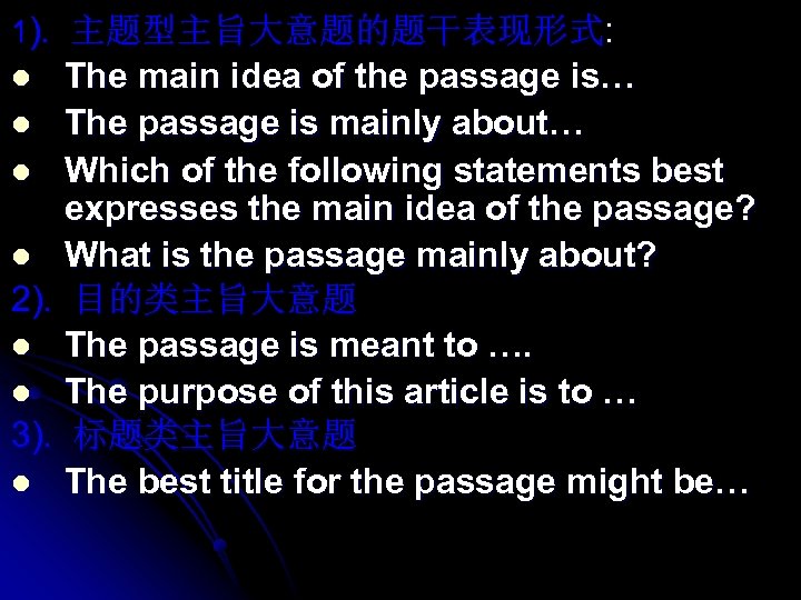 1). 主题型主旨大意题的题干表现形式: The main idea of the passage is… l The passage is mainly