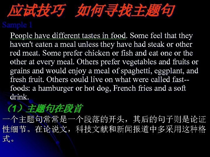 应试技巧 如何寻找主题句 Sample 1 People have different tastes in food. Some feel that they