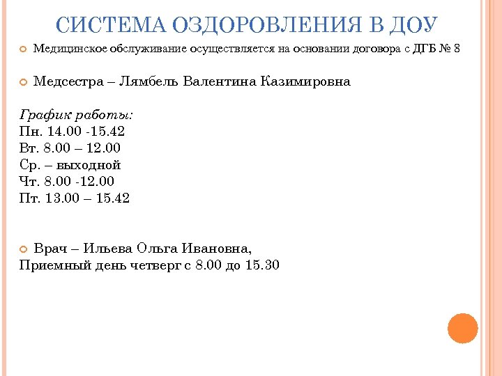 СИСТЕМА ОЗДОРОВЛЕНИЯ В ДОУ Медицинское обслуживание осуществляется на основании договора с ДГБ № 8