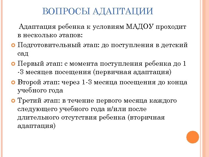 ВОПРОСЫ АДАПТАЦИИ Адаптация ребенка к условиям МАДОУ проходит в несколько этапов: Подготовительный этап: до