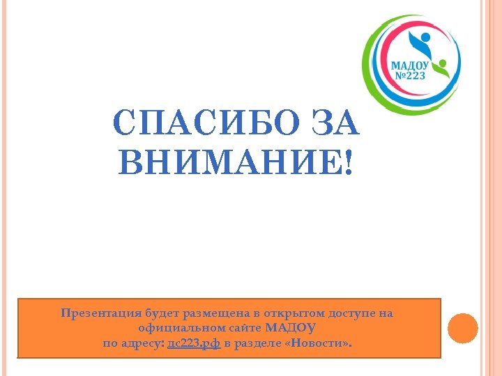 СПАСИБО ЗА ВНИМАНИЕ! Презентация будет размещена в открытом доступе на официальном сайте МАДОУ по