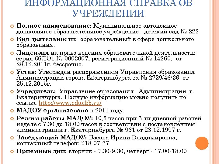 ИНФОРМАЦИОННАЯ СПРАВКА ОБ УЧРЕЖДЕНИИ Полное наименование: Муниципальное автономное дошкольное образовательное учреждение - детский сад