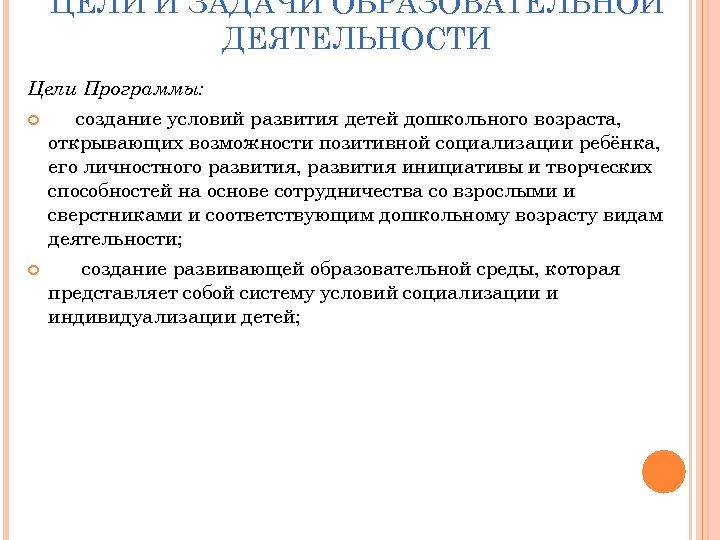 ЦЕЛИ И ЗАДАЧИ ОБРАЗОВАТЕЛЬНОЙ ДЕЯТЕЛЬНОСТИ Цели Программы: создание условий развития детей дошкольного возраста, открывающих