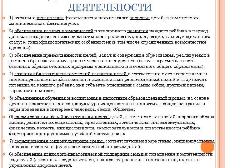 ДЕЯТЕЛЬНОСТИ 1) охраны и укрепления физического и психического здоровья детей, в том числе их