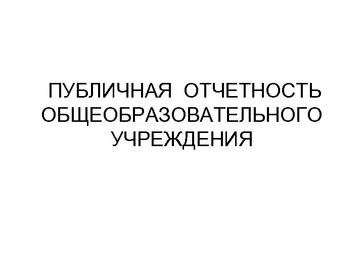 ПУБЛИЧНАЯ ОТЧЕТНОСТЬ ОБЩЕОБРАЗОВАТЕЛЬНОГО УЧРЕЖДЕНИЯ 