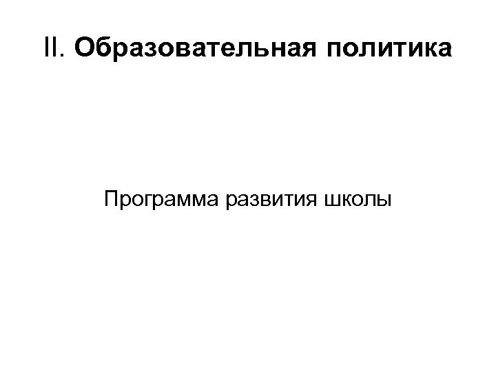 II. Образовательная политика Программа развития школы 