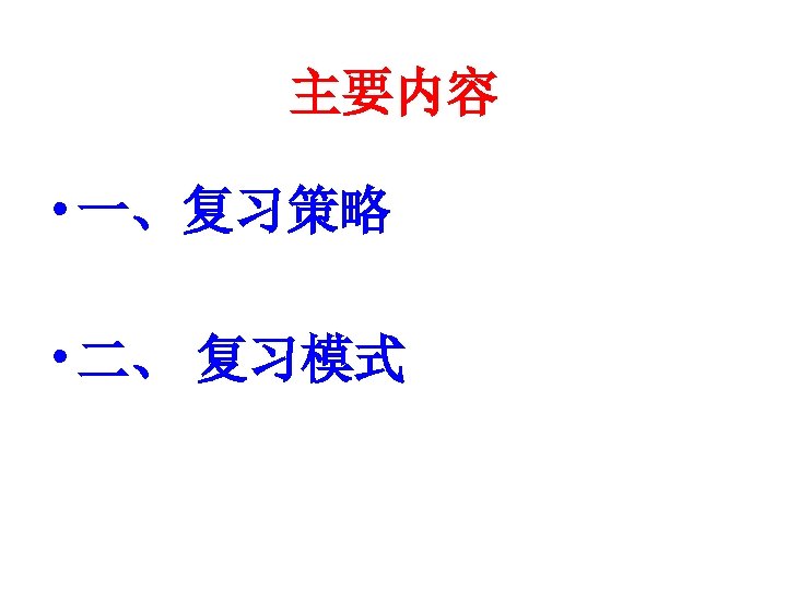 主要内容 • 一、复习策略 • 二、 复习模式 