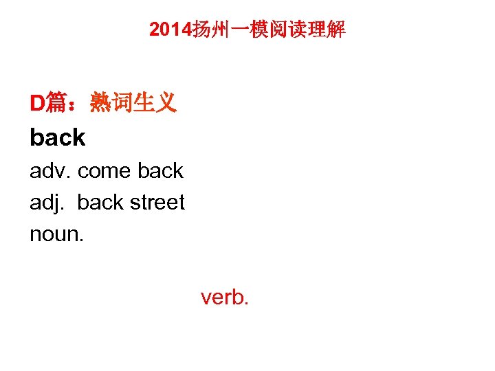 2014扬州一模阅读理解 D篇：熟词生义 back adv. come back adj. back street noun. verb. 