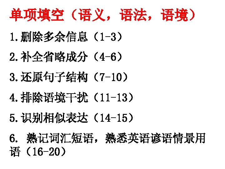 单项填空（语义，语法，语境） 1. 删除多余信息（1 -3） 2. 补全省略成分（4 -6） 3. 还原句子结构（7 -10） 4. 排除语境干扰（11 -13） 5.