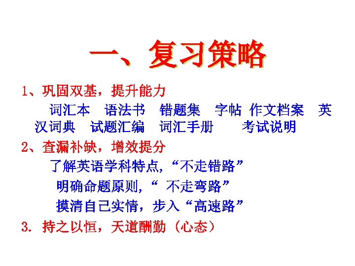 一、复习策略 1、巩固双基，提升能力 词汇本 语法书 错题集 字帖 作文档案 英 汉词典 试题汇编 词汇手册 考试说明 2、查漏补缺，增效提分 了解英语学科特点,