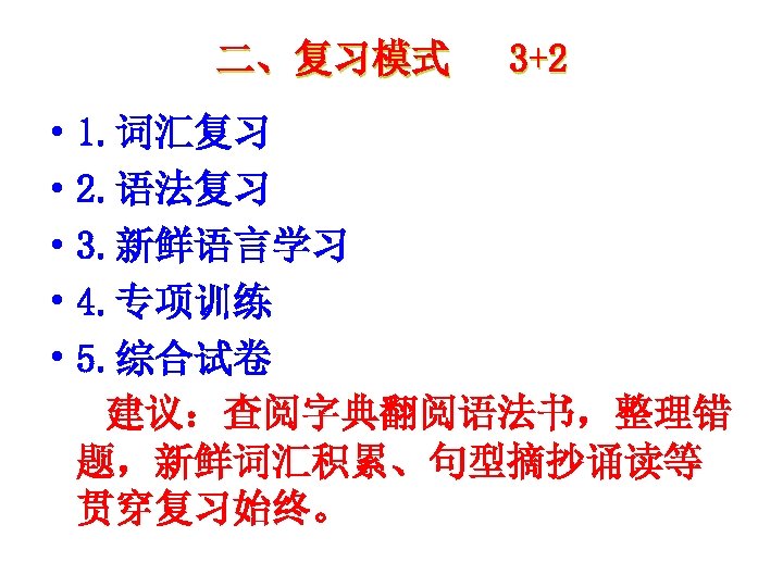 二、复习模式 3+2 • 1. 词汇复习 • 2. 语法复习 • 3. 新鲜语言学习 • 4. 专项训练