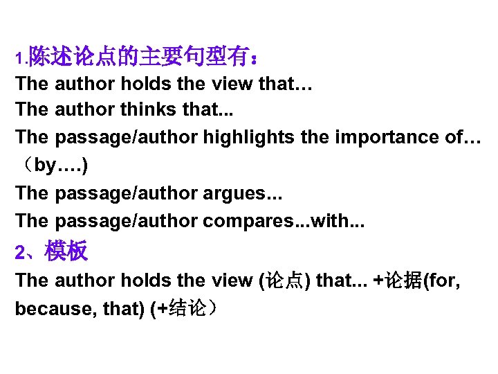 1. 陈述论点的主要句型有： The author holds the view that… The author thinks that. . .