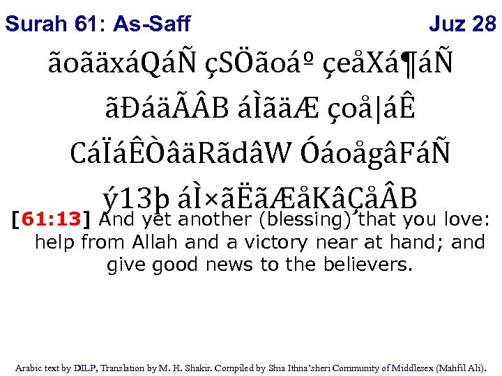 Surah 61: As-Saff Juz 28 ãoãäxáQáÑ çSÖãoáº çeåXá¶áÑ ãÐáäÃ B áÌãäÆ çoå|áÊ CáÏáÊÒâäRãdâW ÓáoågâFáÑ